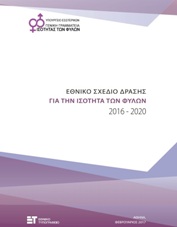 Εθνικό Σχέδιο Δράσης για την Ισότητα των Φύλων 2016-2020